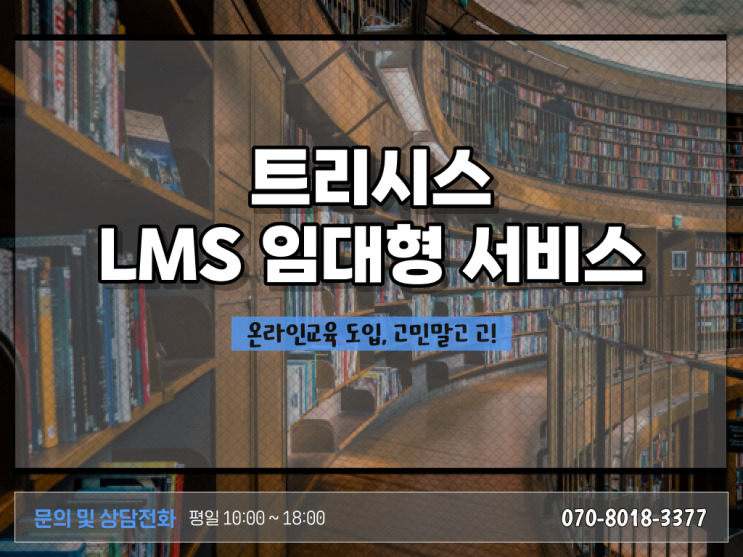  효과적인 학습관리시스템 [LMS] (Learning Management System) 솔루션 알려드립니다 ~