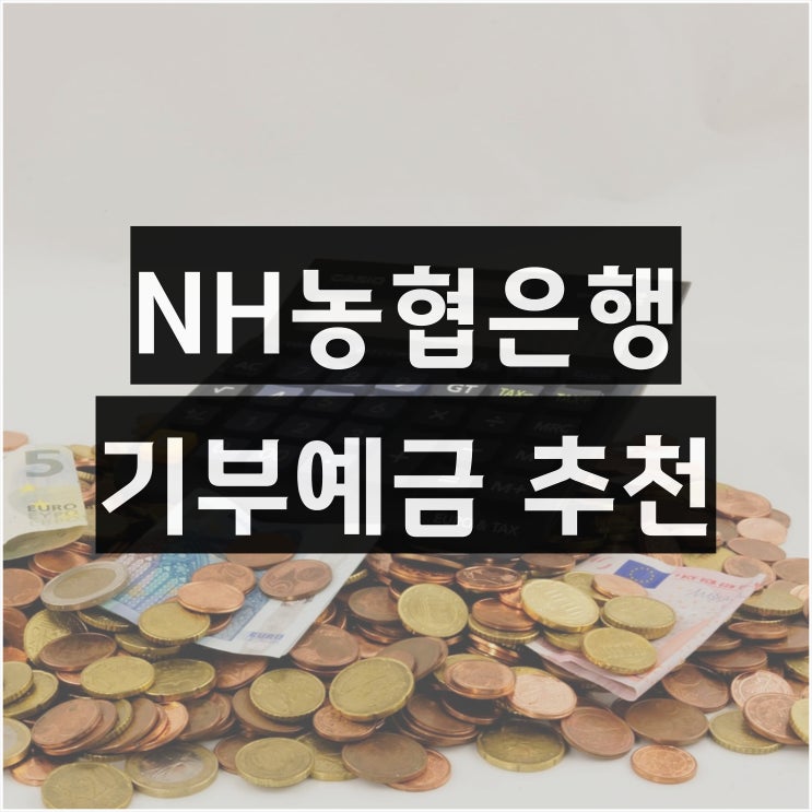 <b>NH농협은행</b> <b>NH</b><b>고향사랑기부</b>예금 후기 조건 이자 3.9%