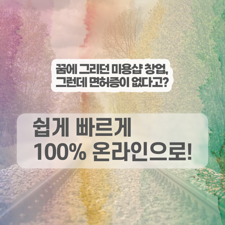  미용자격증 필기 과정 건너뛰고 , 7달 만에 헤어미용자격증 갖추고 샵까지 차렸어요
