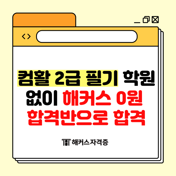 컴활 2급 필기 학원없이 해커스 0원 합격반으로 합격! 컴활 2급 필기 학원없이 해커스 0원 합격반으로 합격!