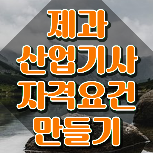  제과제빵산업기사 제과산업기사 자격요건 온라인 과정으로 간편하게 끝낸 전략