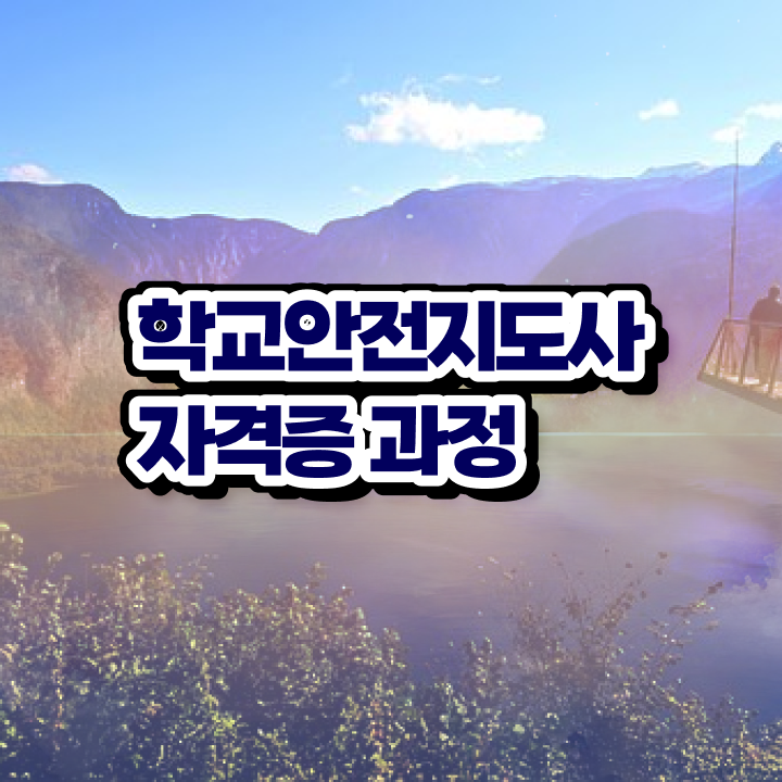  학교안전지도사 , 학교안전지도사 자격증 합격한 비법 전격분석