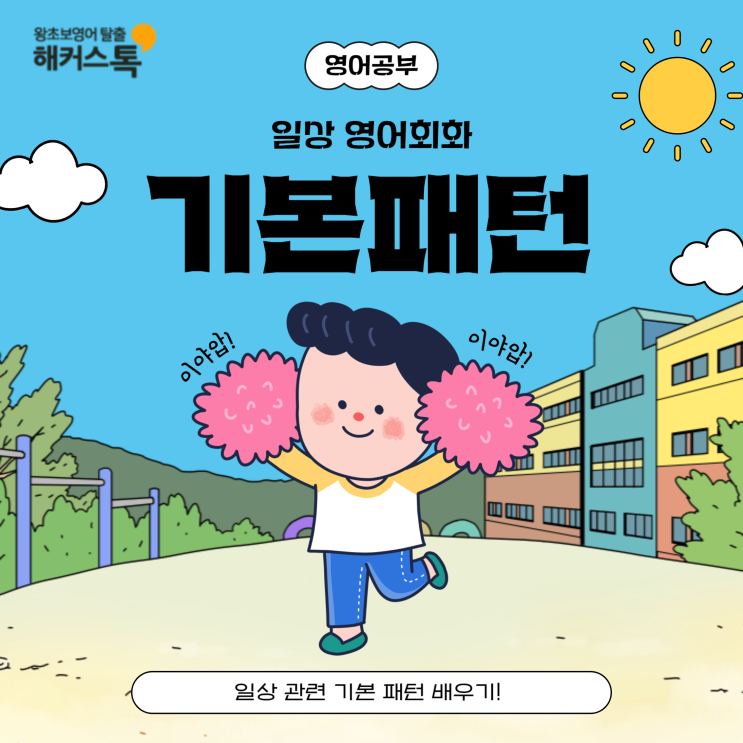  [영어회화 문장] 일상 관련 기본 패턴 배우기