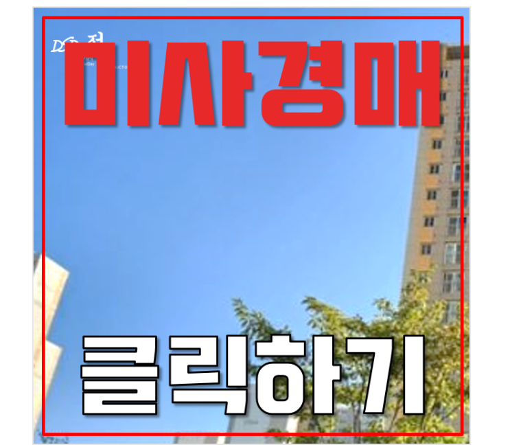 미사아파트경매 망월동 미사강변루나리움 강동역 호재 미사아파트경매 망월동 미사강변루나리움 강동역 호재