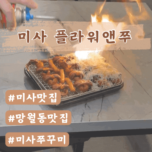  미사쭈꾸미맛집 플라워앤쭈