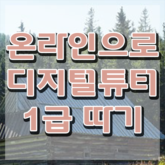  광주디지털배움터 , 디지털튜터 관련학위 없어도 쉽게 성공한 팁