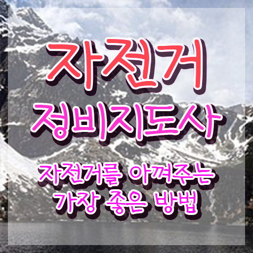  자전거정비사 , 자전거정비지도사 자격증 취득한 정보 여기서 확인하세요
