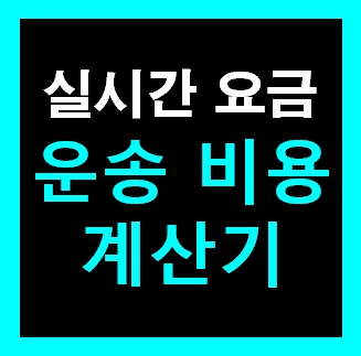  냉장고용달 옮기기 비용 이전설치 1톤트럭 용달이사 화물차 용달차 라보 운반 운송 가격 견적비교