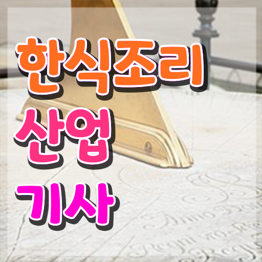  한식조리산업기사 필기 시험 한식조리산업기사 시험응시자격 학점은행제로 15주 동안 준비한 비법
