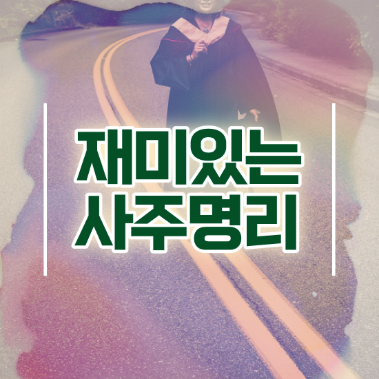  사주팔자 , 심리상담사 자격증 온라인으로 간단히 취득한 노하우 궁금하셨다면