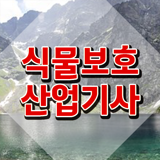  식물보호산업기사 자격조건 식물보호산업기사 시험응시조건 인강으로 1학기 만에 끝낸 노하우