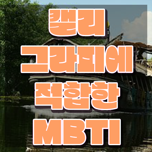  캘리크라피 , 캘리그라피전문가 자격증 비용없이 온라인으로 합격정보 제가 알려드릴게요
