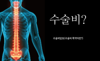  수술비 보험이 필요할까요?