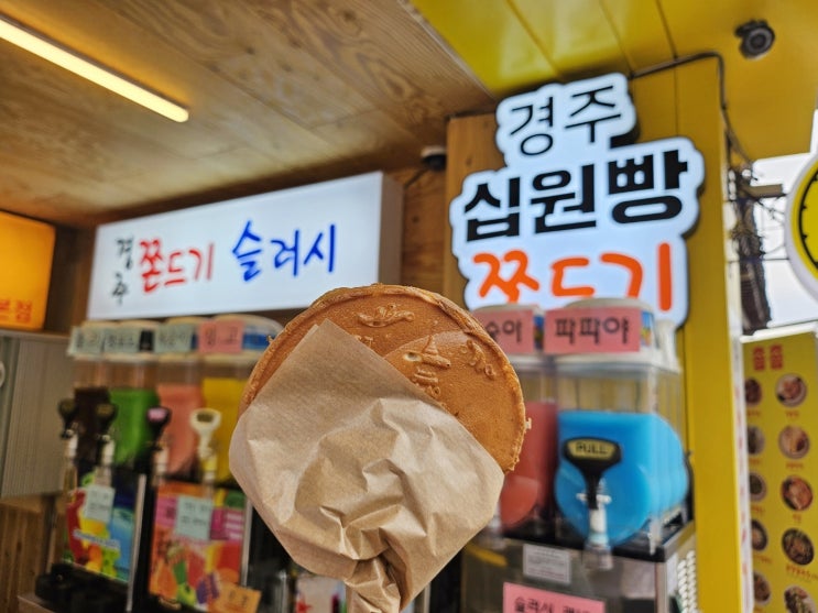  [경주 디저트 황금십원빵] 가면 꼭 먹어야할 간식거리