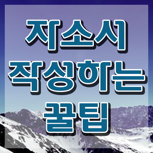  합격 자소서 , 자기소개서지도사 자격증 단기간에 합격한 전략 , 취업정보