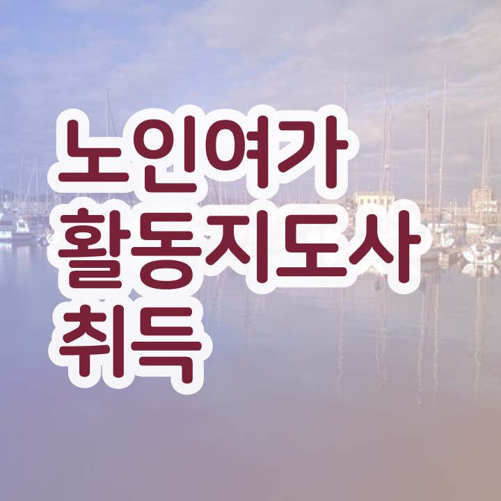  노인여가활동지도사 연봉 , 노인여가활동지도사자격증 공부한 방법 및 일자리 전망