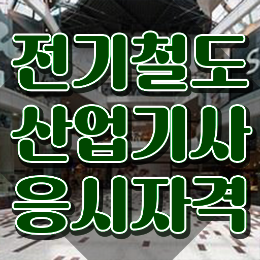  전기철도산업기사 시험자격 온라인으로 5개월 만에 준비한 비법