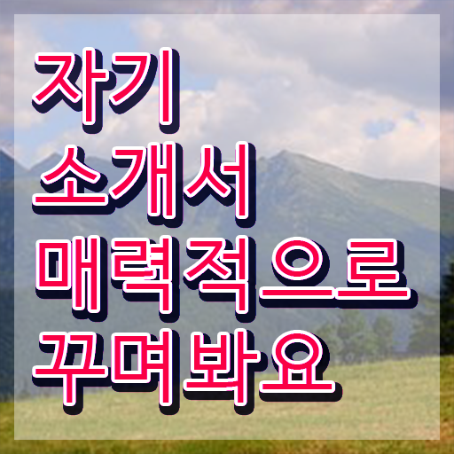  이력서 자소서 , 자기소개서지도사 자격증 독학으로 합격한 팁 준비했어요