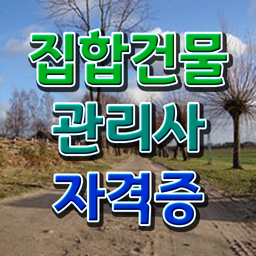  건물관리사 , 집합건물관리사 자격증 비용없이 온라인으로 취득했던 후기 요약