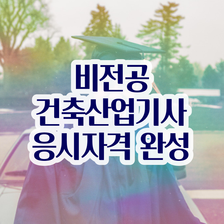  건축산업기사 학원 건축산업기사 취득자격 인강만 듣고 빠르게 완료한 방법