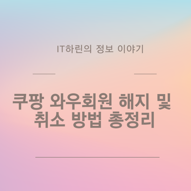  쿠팡 와우회원 해지 및 취소 방법 총정리