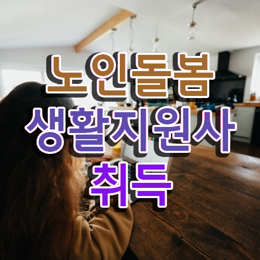 생활지원사자격증 , 노인돌봄생활지원사 한달 만에 합격 후기 준비했어요
