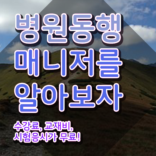  부산 병원동행매니저 , 동영상으로 병원동행매니저 취득방법
