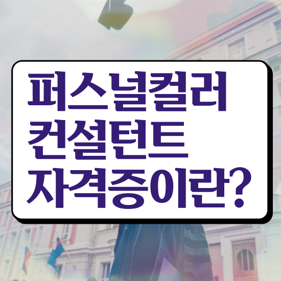  퍼스널컬러진단자격증 퍼스널컬러컨설턴트 2주 만에 취득 정보
