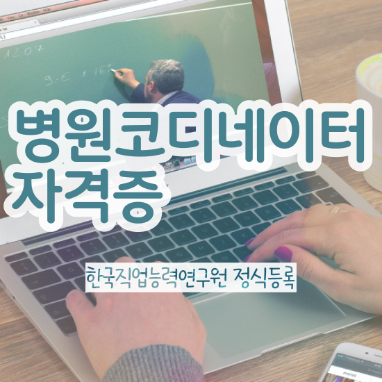  병원 코디네이터 , 병원코디네이터 자격증 간단하게 취득한 정보 알려드려요