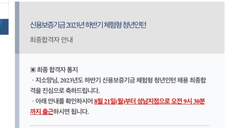 2023 하반기 신용보증기금 청년인턴 서류 & 면접 합격 후기 / 최종합격