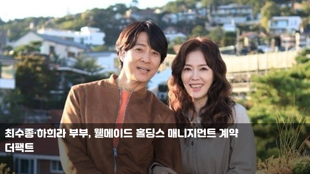 최수종·<b>하희라</b> 부부, 웰메이드 <b>홀딩스</b> 매니지먼트 계약... 