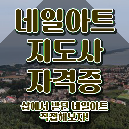  네일아트학원 , 네일아트지도사 자격증 취득한 정보 정보 모두 드려요