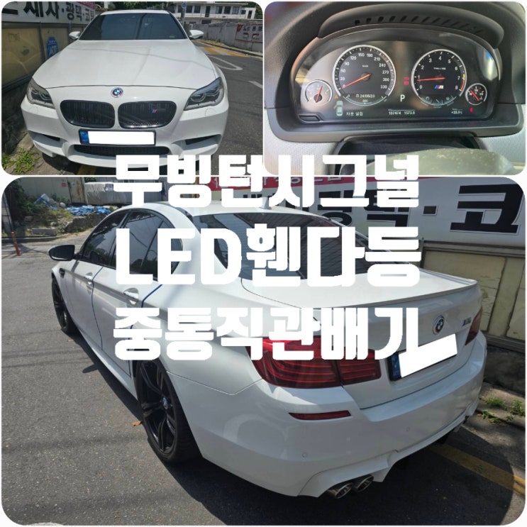 튜닝차검사대행으로 남양주 BMW M5 LED 무빙 턴시그널 휀다등, 중통직관 배기 자동차검사를 쉽게! 튜닝차검사대행으로 남양주 BMW M5 LED 무빙 턴시그널 휀다등, 중통직관 배기 자동차검사를 쉽게!