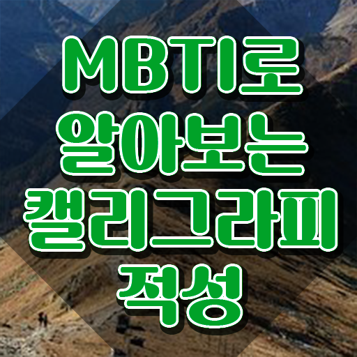  캘러그라피 , 캘리그라피전문가 자격증 1달 만에 합격한 비법 확인