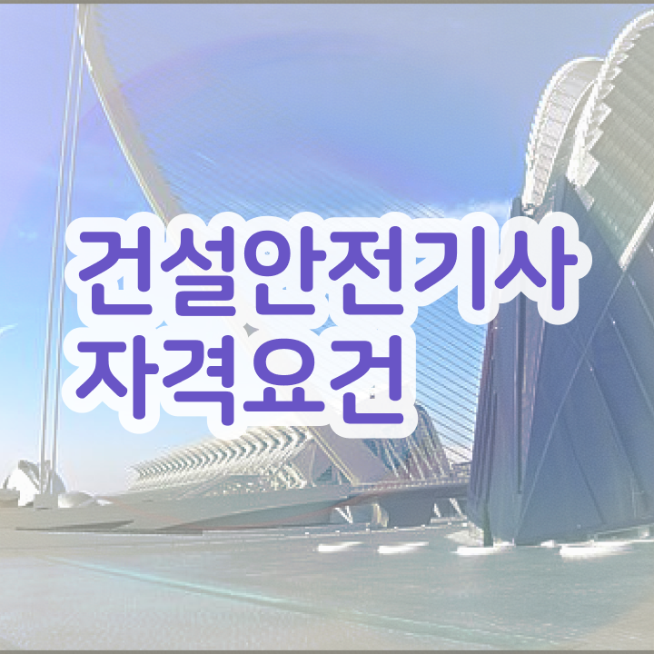  건설안전기사필기요점정리 건설안전기사 자격요건 인강만 듣고 단기간에 성공한 노하우