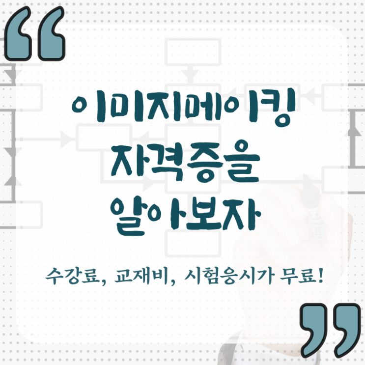  이미지메이킹 , 이미지메이킹 자격증 비용없이 온라인으로 준비한 과정 핵심 정보