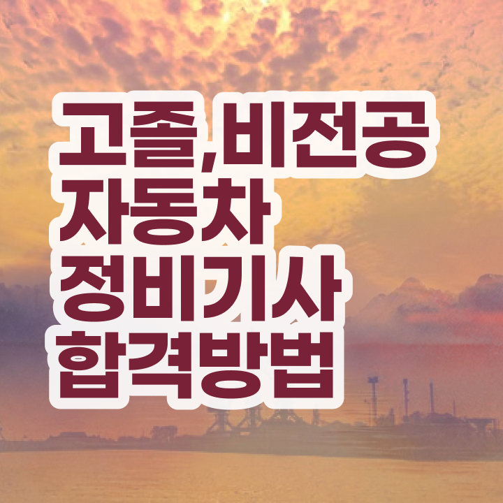  자동차정비기사학원 자동차정비기사 응시조건 독학으로 4달만에 성공한 노하우