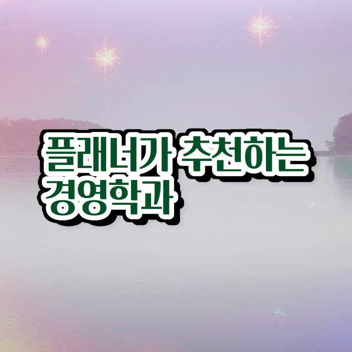  학점은행제수강 인강만으로 간편하게 준비하는 후기
