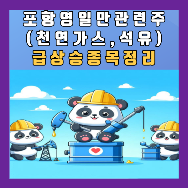  포항 영일만 한국도 K산유국? 에너지(천연가스,석유) 관련주 급상승 종목 정리