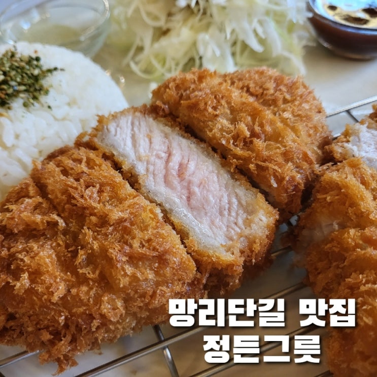 망원동 맛집/ 깔끔하고 정갈한 일식카츠 정든그릇 망원점