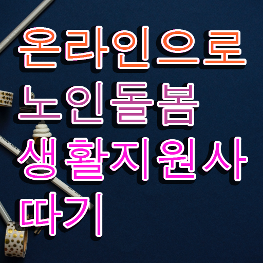  50대남자취업 , 상세한 노인돌봄생활지원사자격증 취득방법