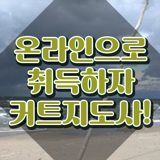  헤어미용자격증 , 커트지도사 자격증 취득한 정보 살펴보기