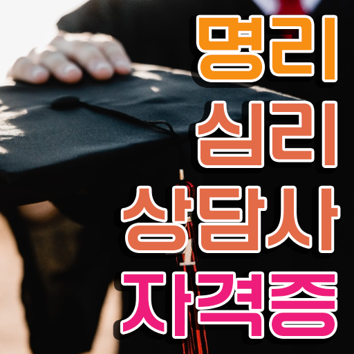  사주풀이 방법 명리심리상담사 공부한 방법 및 합격률 및 취업