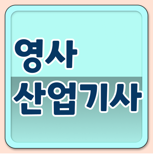 영사산업기사 시험일정 영사산업기사 취득자격 인강만 듣고 1학기 만에 성공한 비법