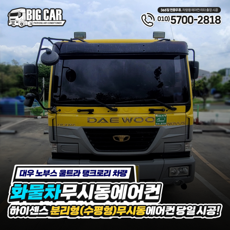  유류 운반차량 "대우 노부스 탱크로리" 무시동 에어컨 하이센스 분리형(수평형) 당일 시공!!