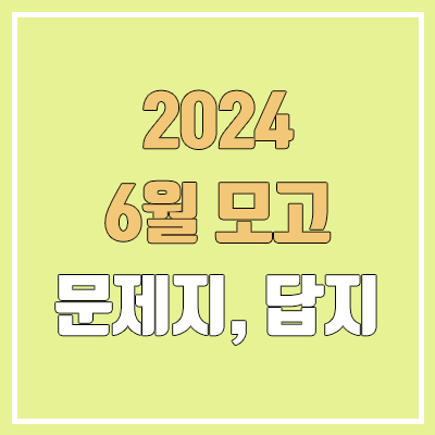 2024 6월 모의고사 답지, 문제지, 시험지, 해설지 다운로드 (2025학년도 고3, 고2, 고1 / 학력평가 PDF 공개 시간) 2024 6월 모의고사 답지, 문제지, 시험지, 해설지 다운로드 (2025학년도 고3, 고2, 고1 / 학력평가 PDF 공개 시간)