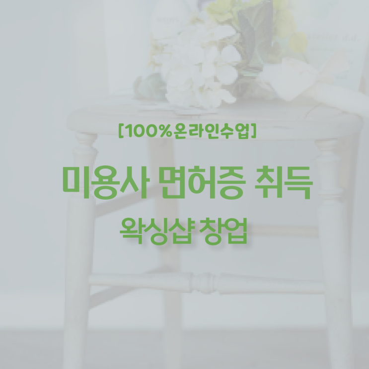  , 왁싱샵창업 창업 하나도 모른다면 알고 있어야 하는 자격사항