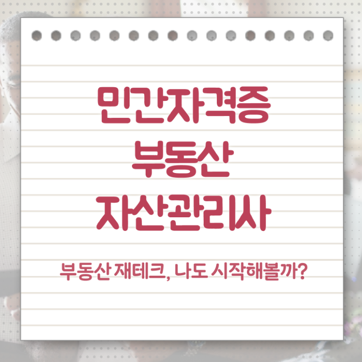  부동산자산관리전문가 무료 교육 , 부동산자산관리사 자격증 온라인으로 시험준비 알아보기