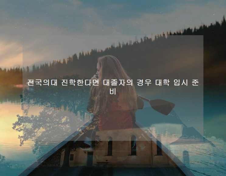 전국의대 진학한다면 대졸자의 경우 대학 입시 준비 전국의대 진학한다면 대졸자의 경우 대학 입시 준비