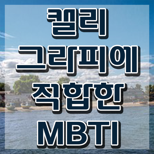  캘리그라피 문구 이미지 , 캘리그라피전문가 자격증 취득한 노하우 정보 퍼펙트 요약